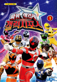 파워레인저 갤럭시포스. 1